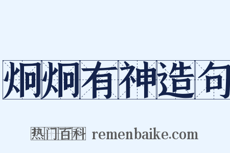 炯炯有神造句是什么意思的图片